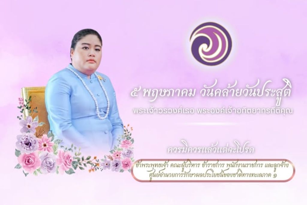 5 พฤษภาคม วันคล้ายวันประสูติ พระเจ้าวรวงศ์เธอ พระองค์เจ้าอทิตยาทรกิติคุณ